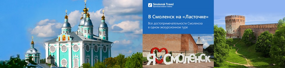 Тур в Смоленск на Ласточке